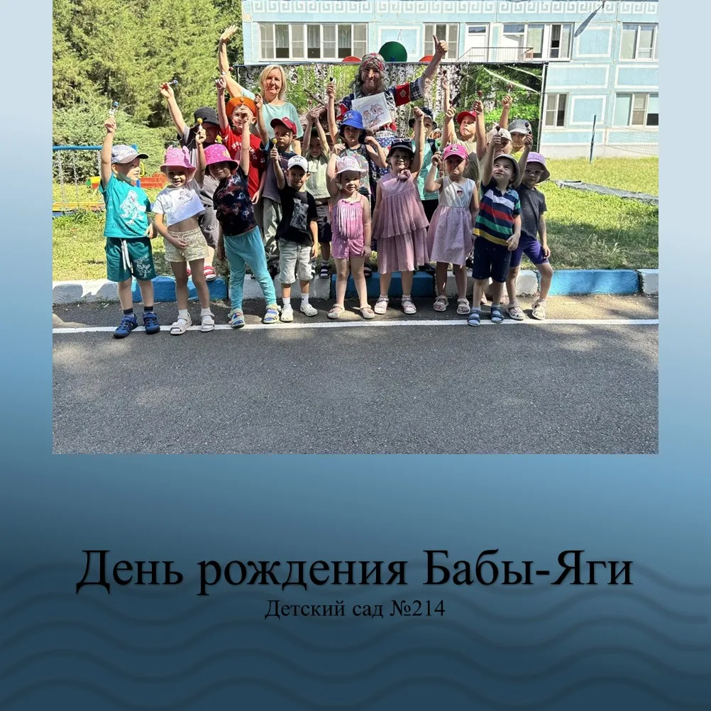 Баба-яга в гостях у ребят: день рождения с играми и подарками! 🧙‍♀️🎉🎁

В нашем саду было шумно и 