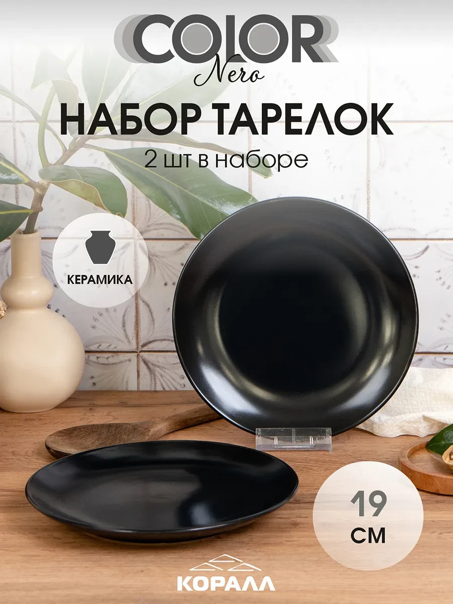 ⚡️ Тарелка набор 2шт десертные 19 см Color nero, Коралл