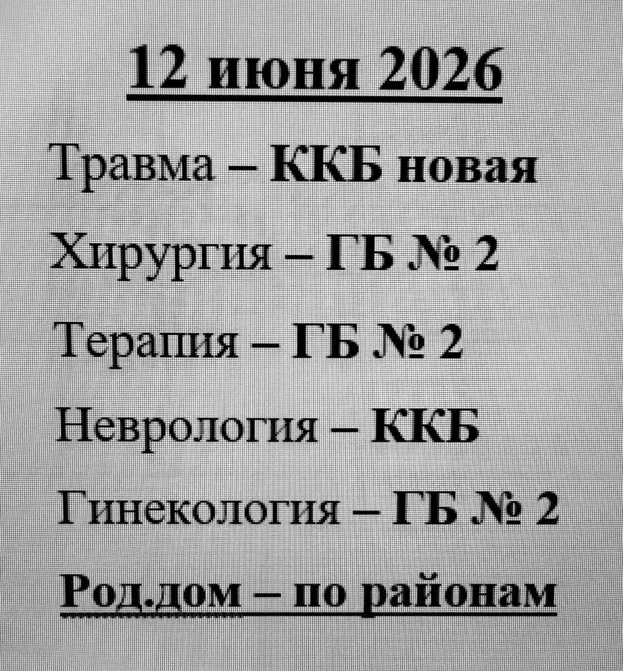📢 Дежурные стационары: информация на каждый день

Нам часто звонят с вопросом, какой стационар дежу