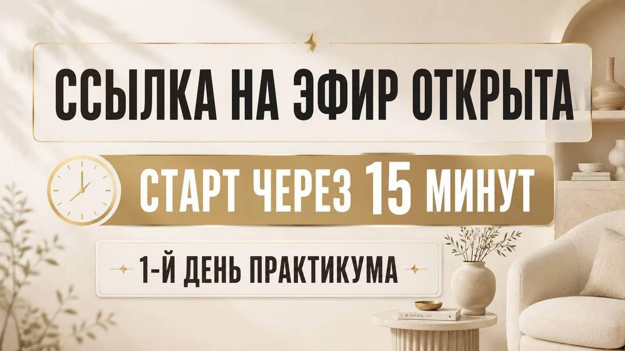 Прямой эфир уже через 15 минут 📣