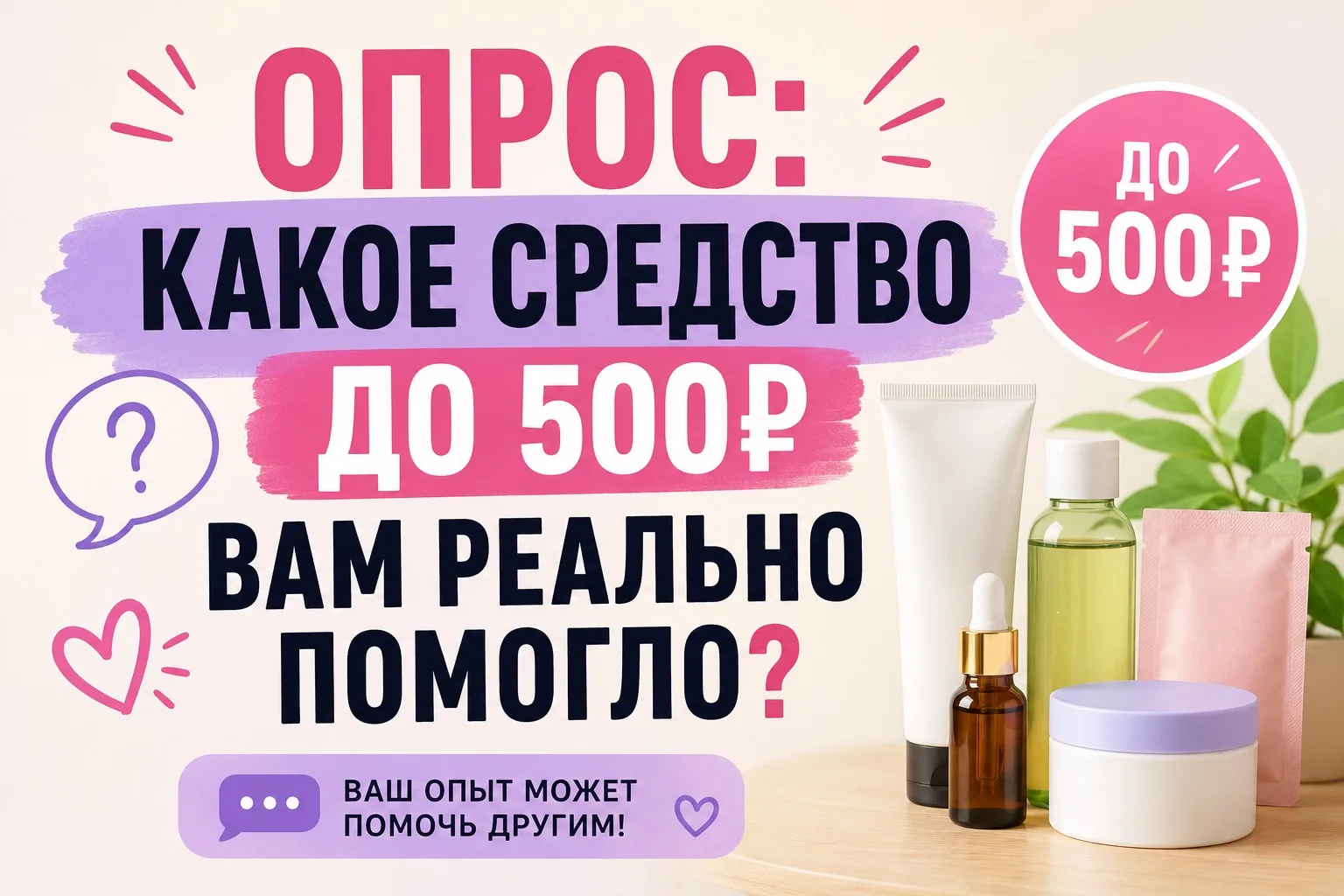 💰✨ ОПРОС: КАКОЕ СРЕДСТВО ДО 500₽ ВАМ РЕАЛЬНО ПОМОГЛО?

Девочки, давайте соберём народный топ👍