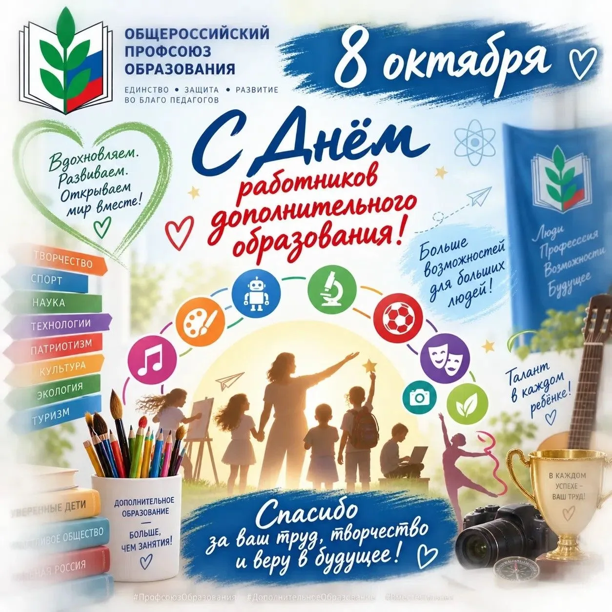 🎉 Поздравляем с Днём работников дополнительного образования!