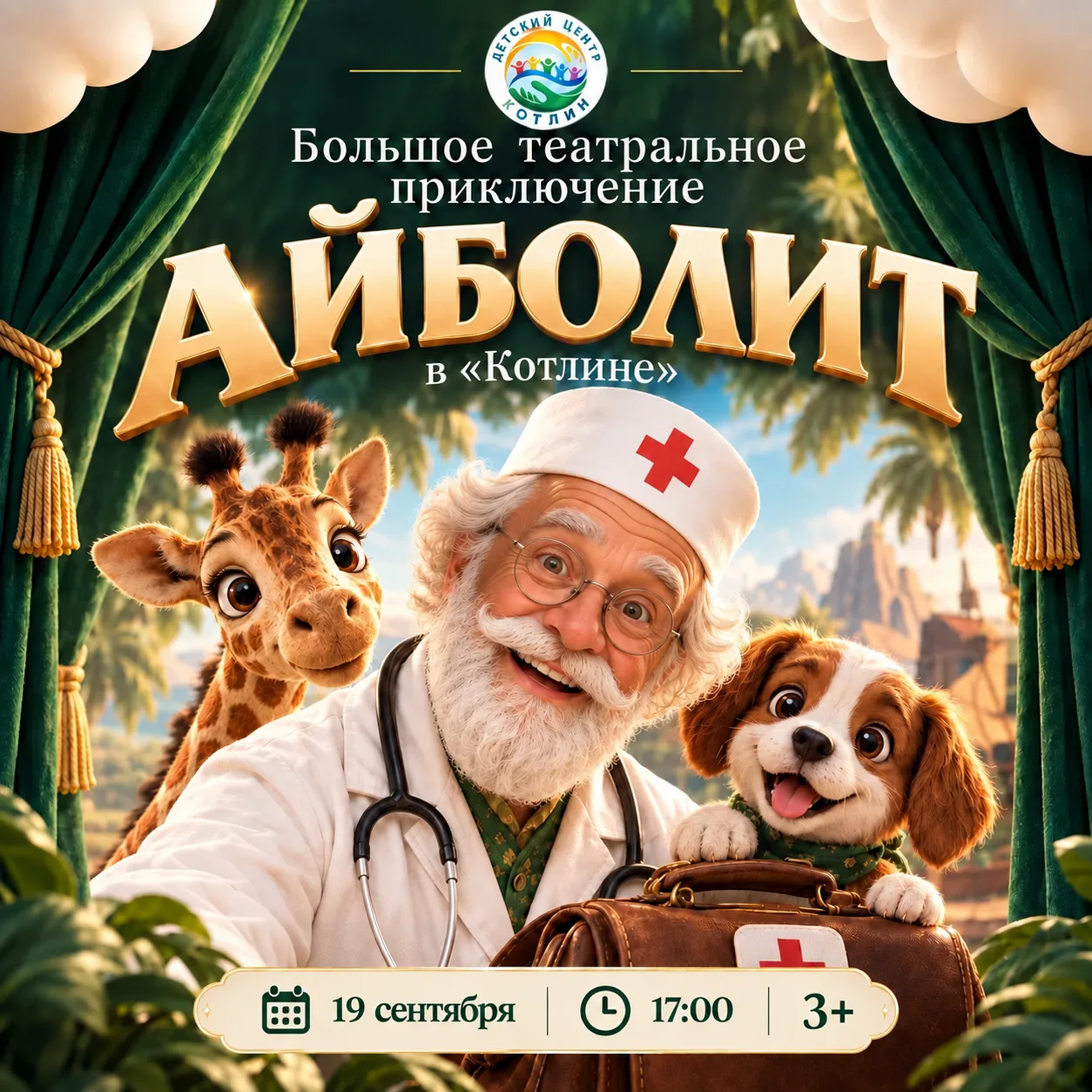 «Айболит» в «Котлине»: большое театральное приключение 🎭
