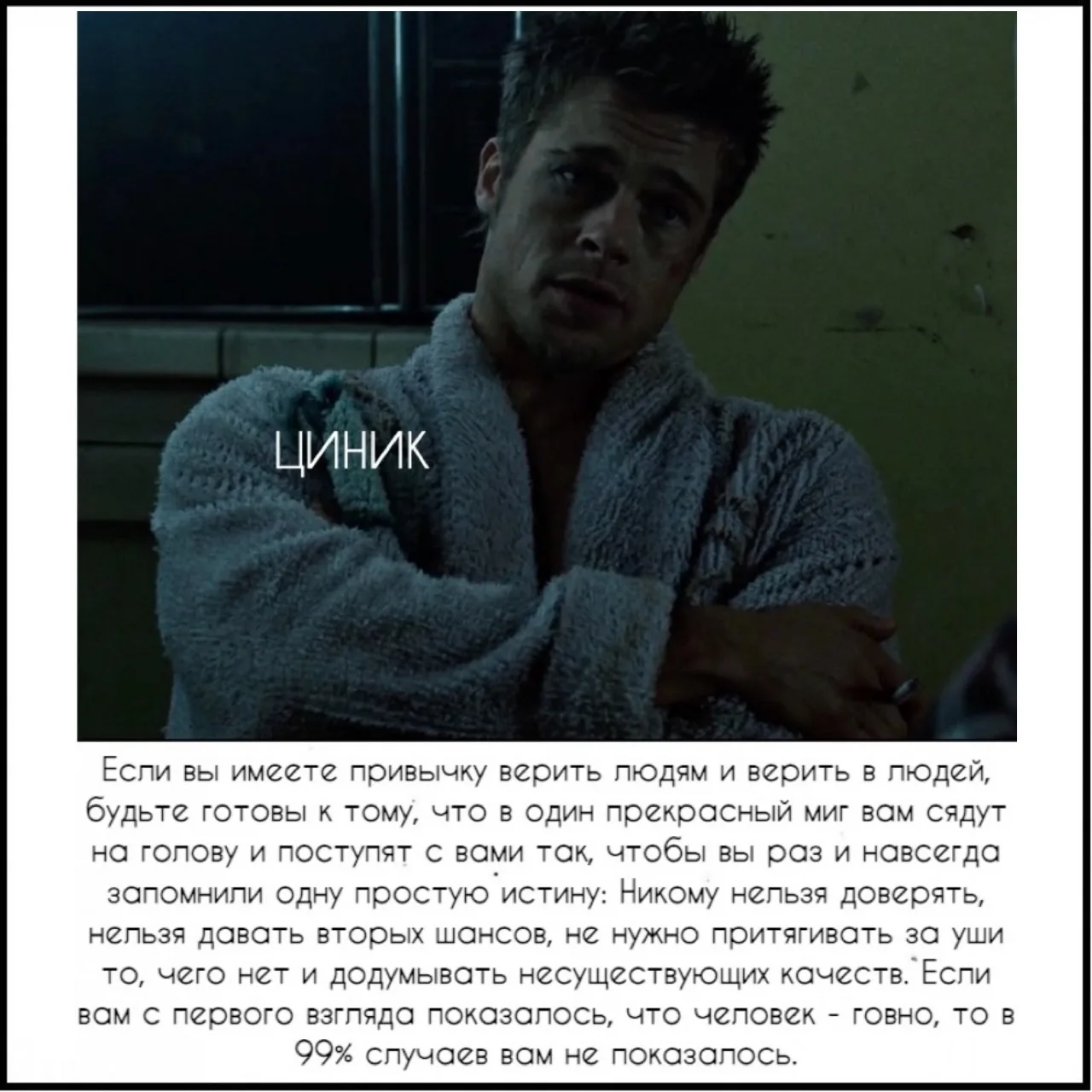 Циник