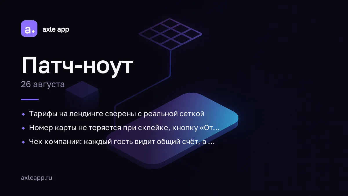 🗓 Патч-ноут · 26 августа