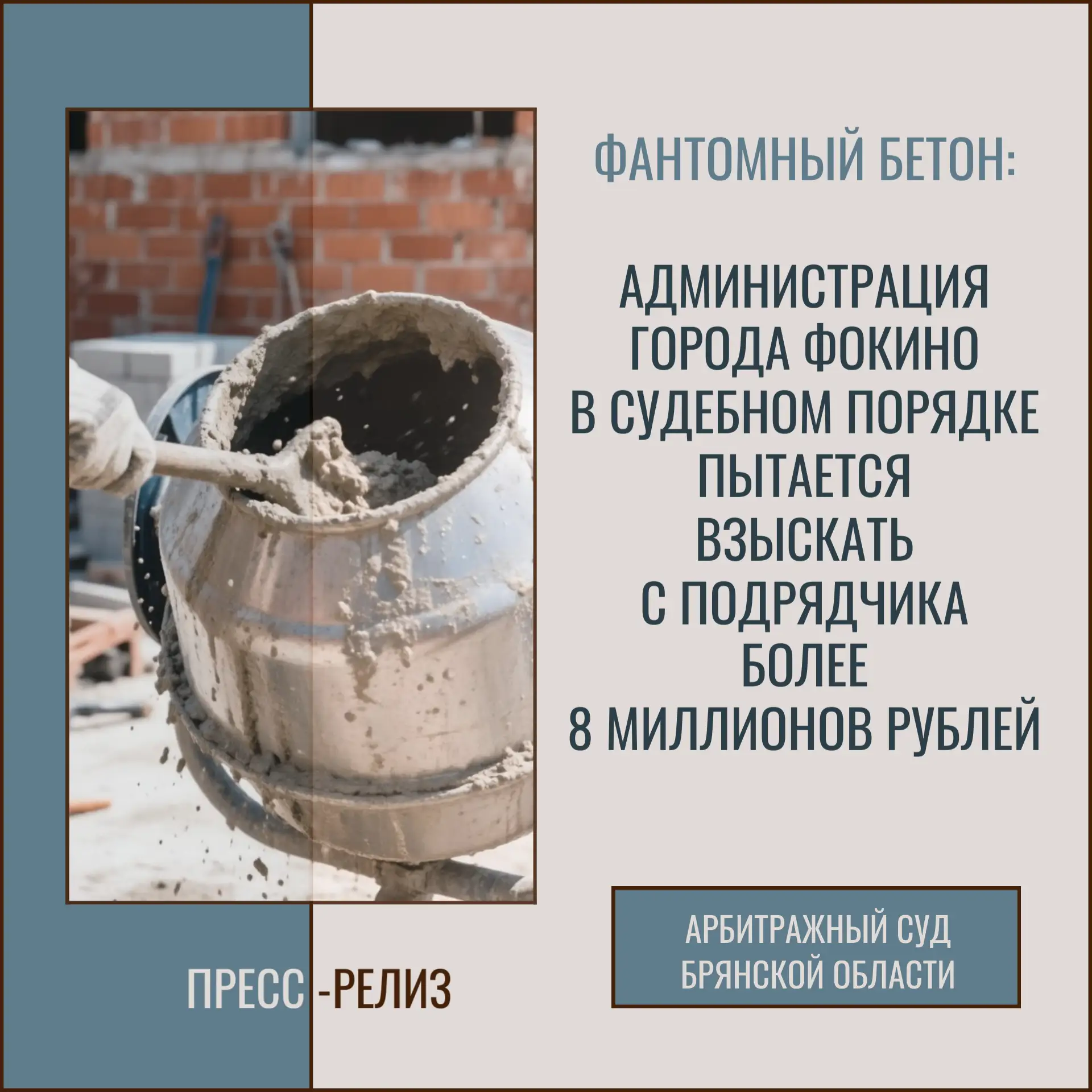 Фантомный бетон: Администрация города Фокино в судебном порядке пытается взыскать с под...