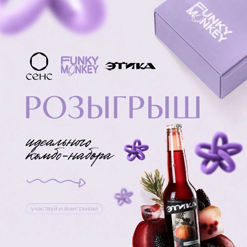 ⚡МЕГАРОЗЫГРЫШ: СЕНС х Funky Monkey х Этика!
