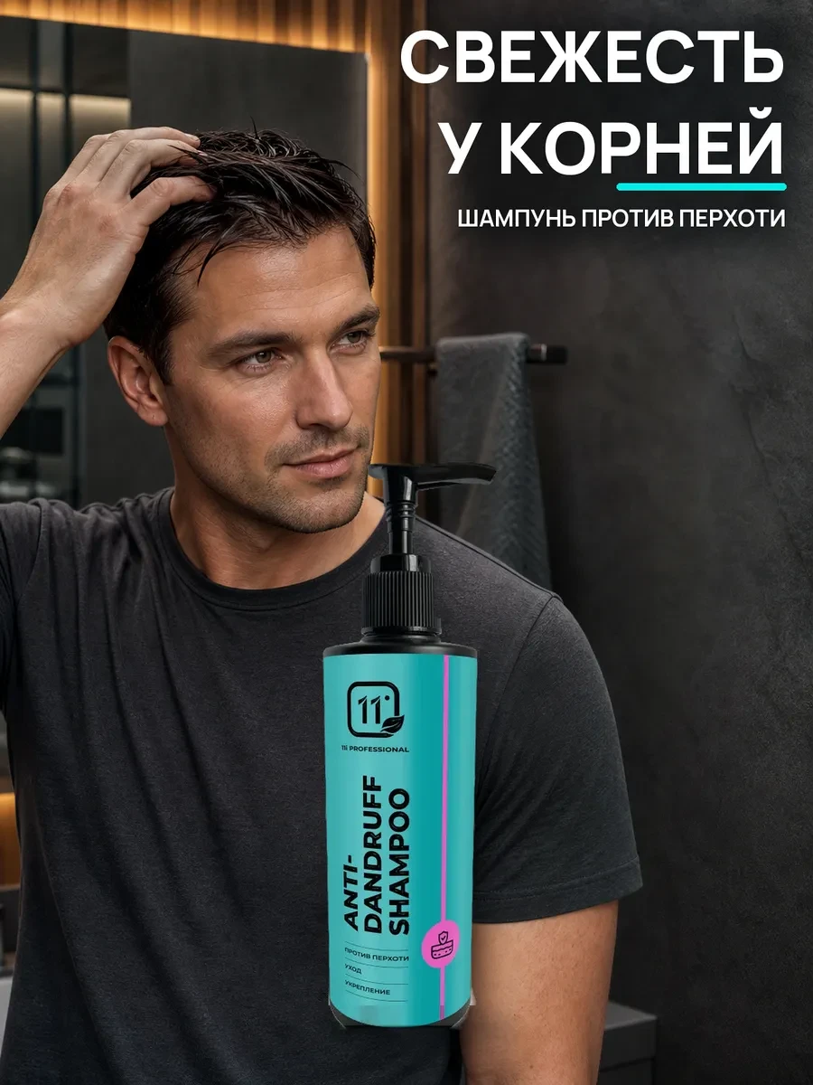 ⚡️ Профессиональный шампунь для волос от перхоти, 11i professional