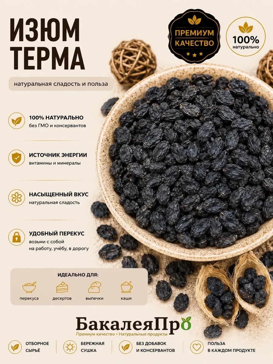 ✨ 55,3%   | Изюм терма 500 гр