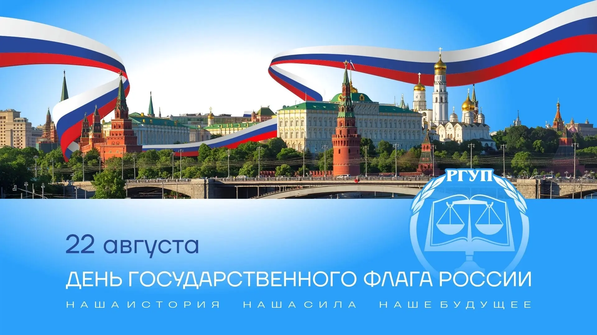 🎉22 августа - День Государственного флага Российской Федерации