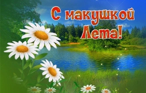 1 июля в народном календаре отмечается Ярилин день (или Макушка лета) — один из самых я...