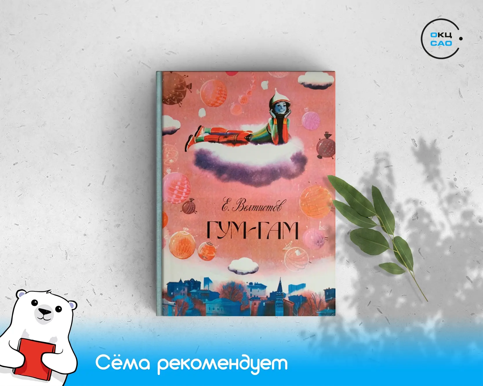 Книга дня: «Гум-Гам» 📚 

Инопланетянина Гум-Гама обнаружил мальчик Максим, отправившийся рано утром
