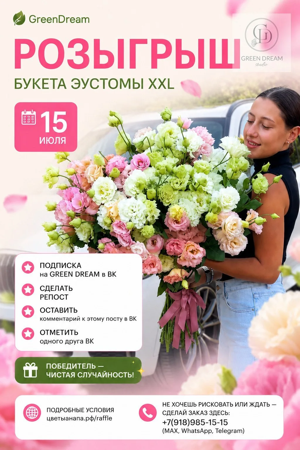 Друзья, давайте сделаем это лето незабываемым! 15 июля в группе GreenDream разыгрываем самую красиву