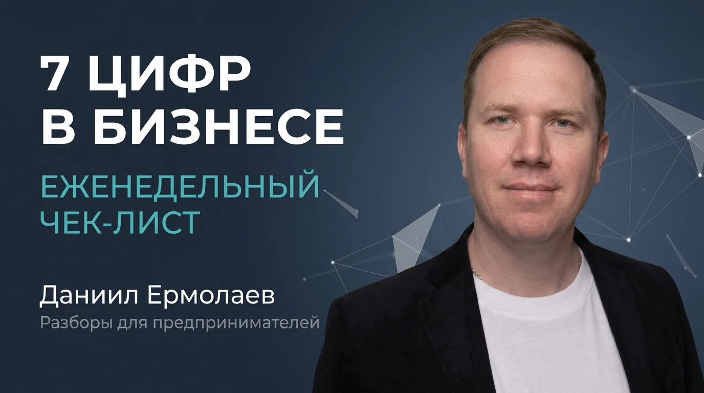 7️⃣ цифр в бизнесе, которые я рекомендую смотреть каждую неделю