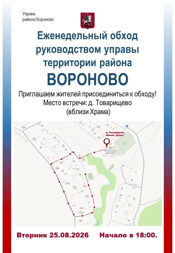Еженедельный обход территории пройдет в деревне Товарищево