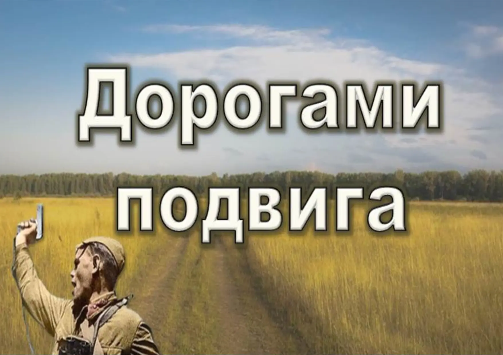 📌Подведены итоги краевой патриотической акции «Дорогами Подвига», посвященной 81-ой го...