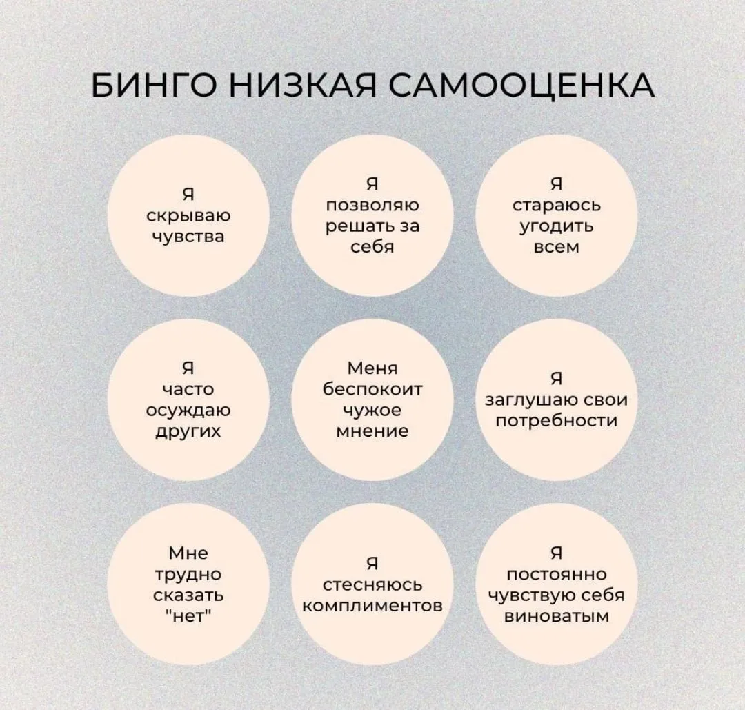 - Бинго низкая самооценка