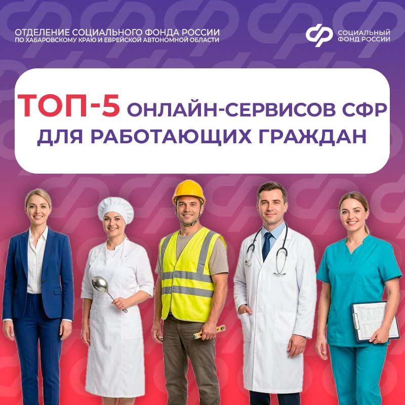 ⚡️ТОП-5 онлайн-сервисов Соцфонда для работающих граждан  🛠 В преддверии Дня весны и труда Отделение 