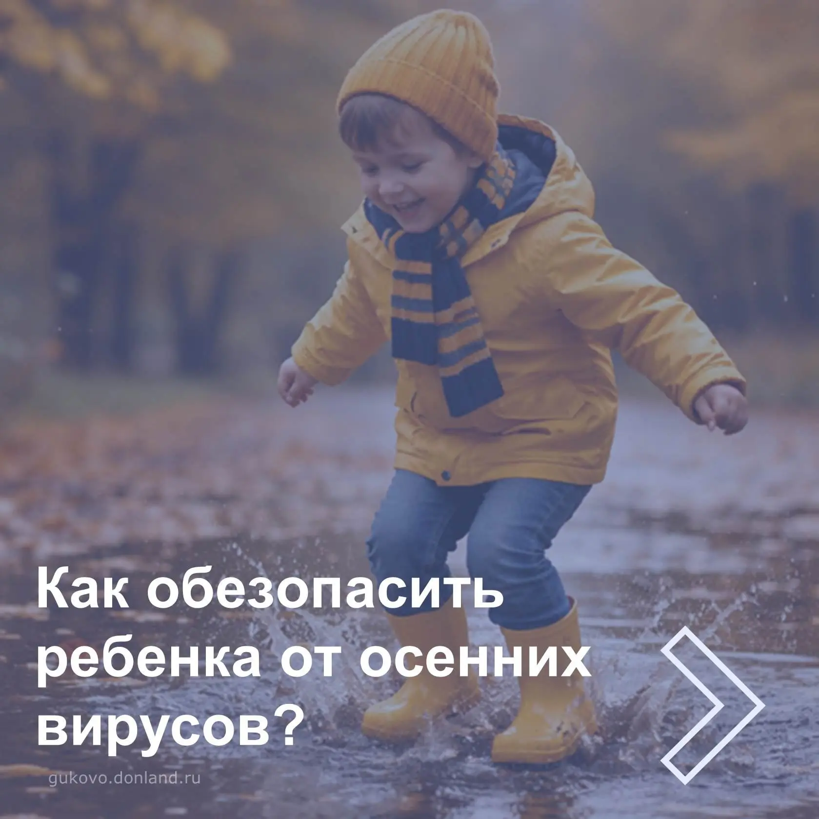 🍂 Как защитить ребёнка от осенних вирусов?