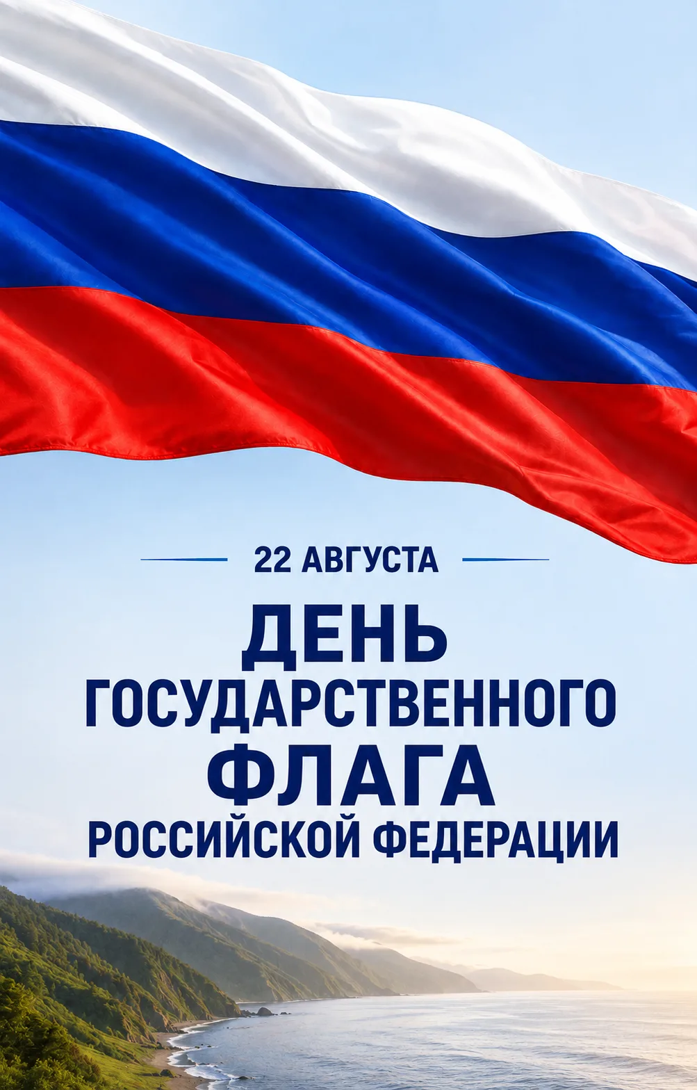 22 августа — День Государственного флага Российской Федерации 🇷🇺