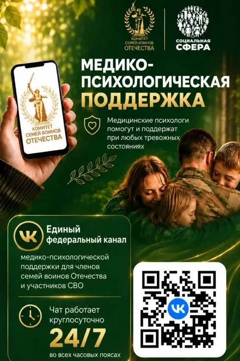 Единый федеральный чат для поддержки семей участников СВО