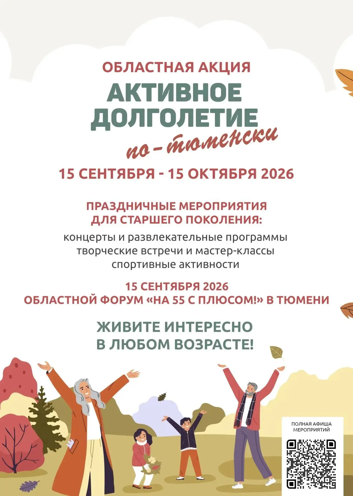 Активное долголетие по-тюменски: подарим тепло и внимание старшему поколению!