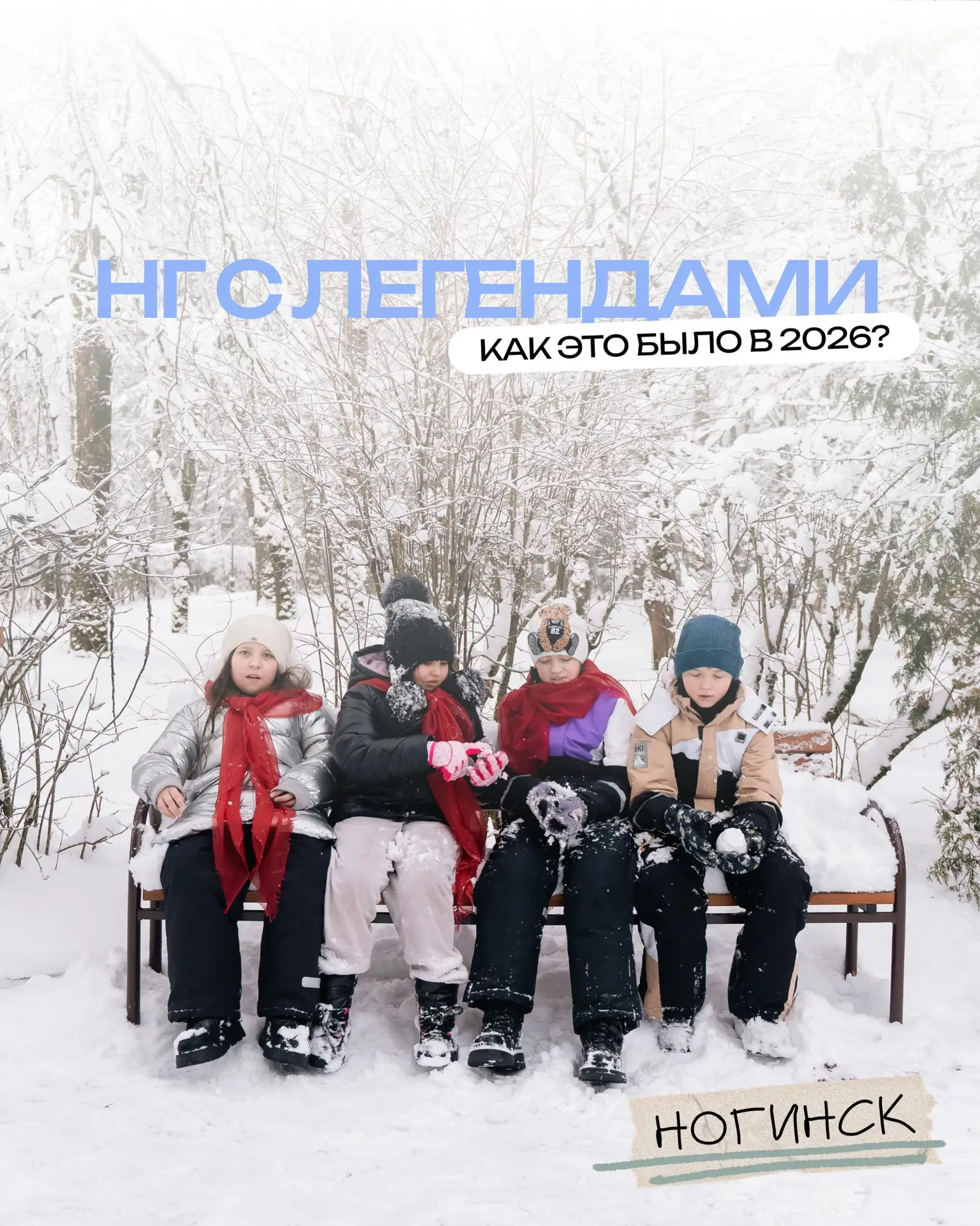 НГ С ЛЕГЕНДАМИ