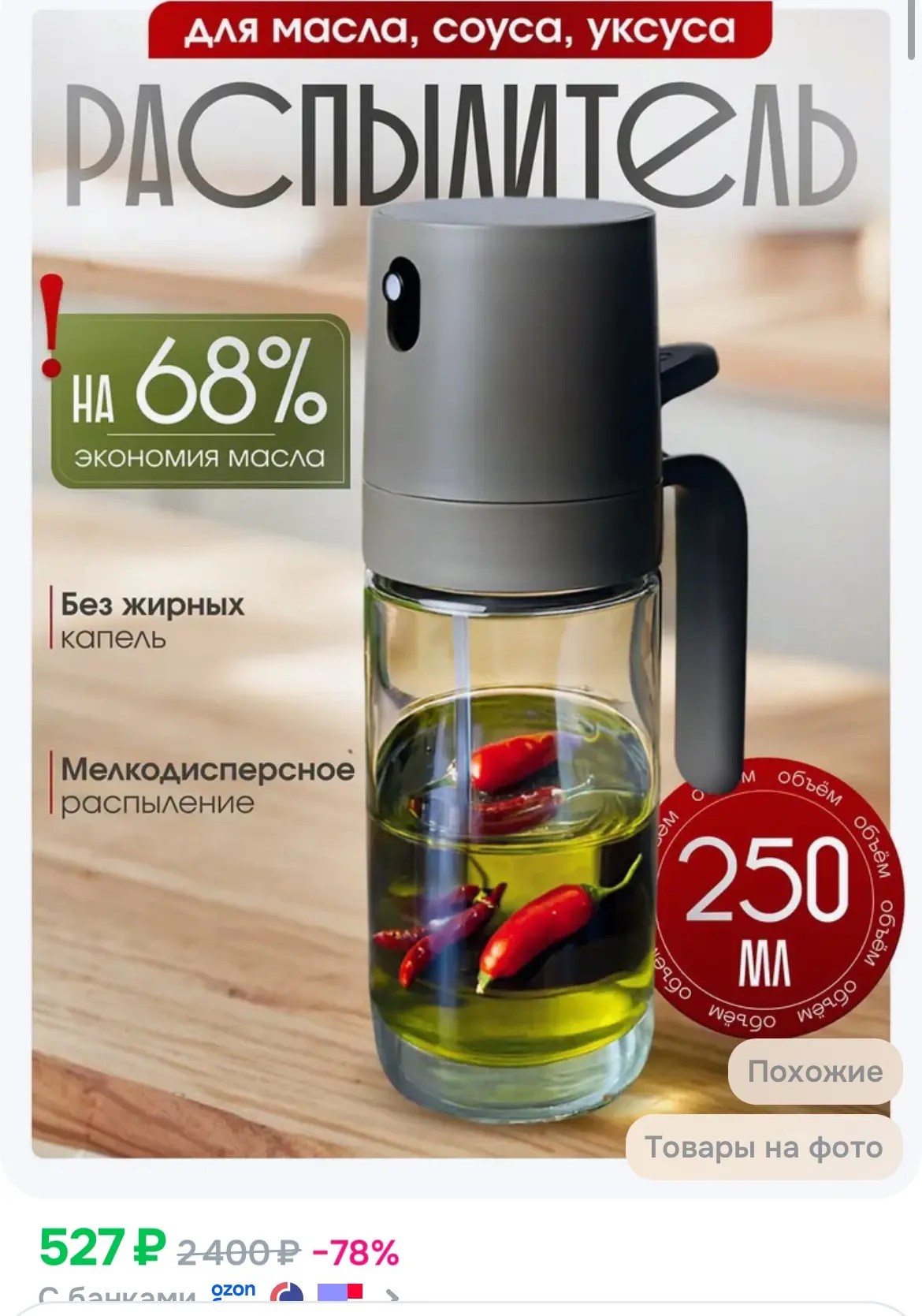 Распылитель для масла и уксуса, дозатор спрей для соуса🫶