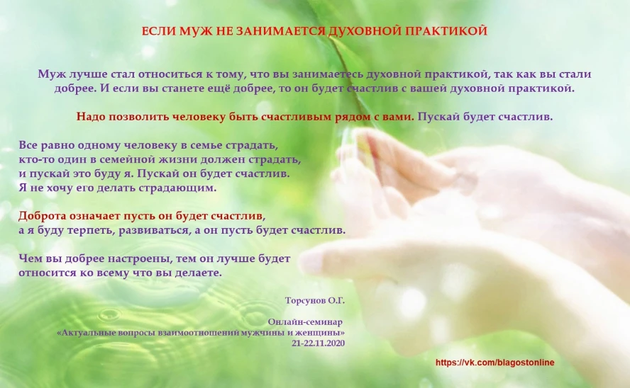 Муж лучше стал относиться к тому, что вы занимаетесь духовной практикой