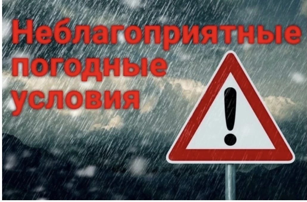 ⛈️Ухудшение погодных условий!
