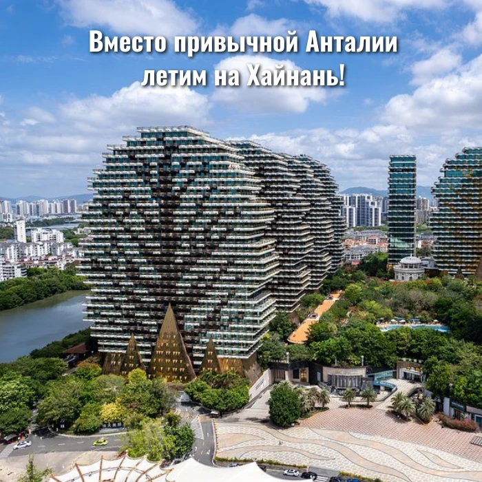 Вместо привычной Анталии летим на Хайнань!