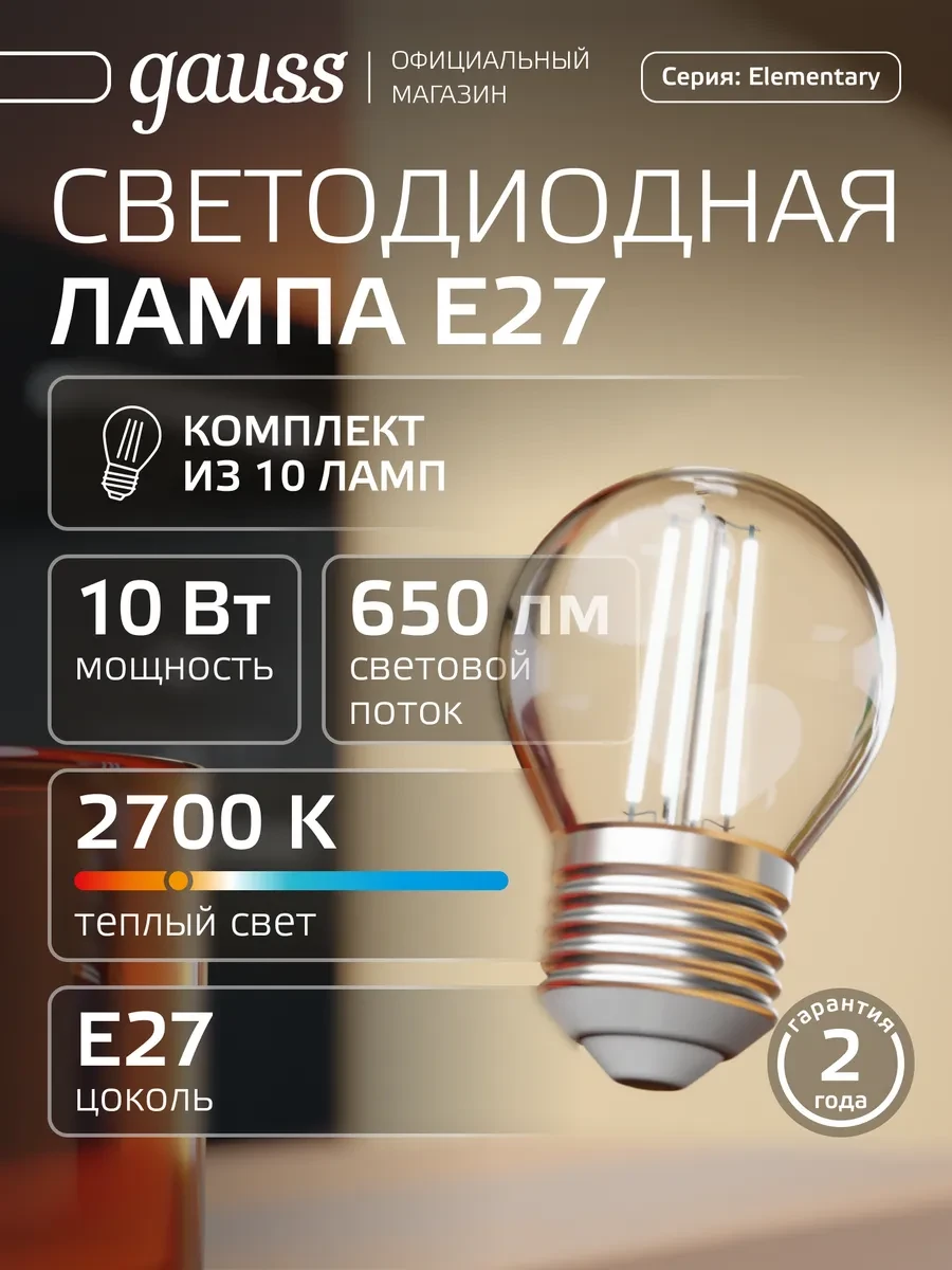 ⚡️ Лампочка филаментная E27 шар 10W 2700K тёплый свет (10шт), gauss