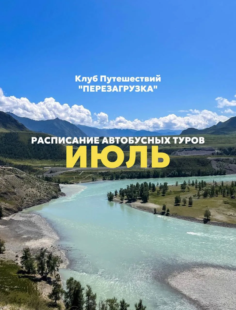 🌸Расписание автобусных туров на ИЮЛЬ:

🚗 первая неделя месяца:
✅ Алтай Таинственный
4 дня/3 ночи 
