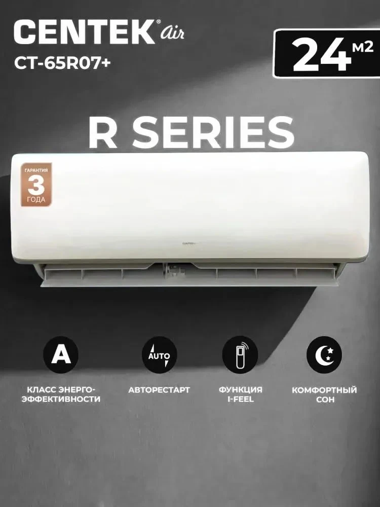 Сплит-система Centek CT-65R07+