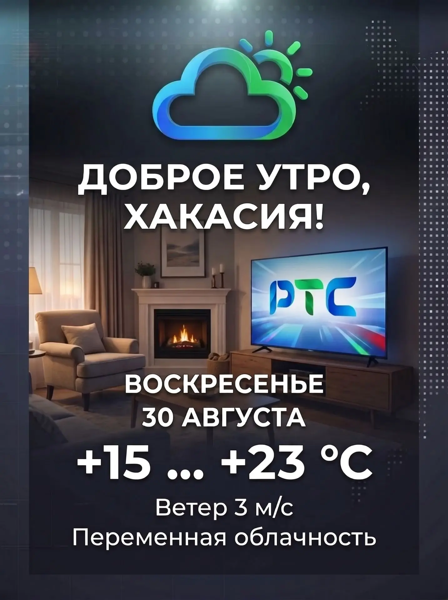 Доброе утро, Хакасия!