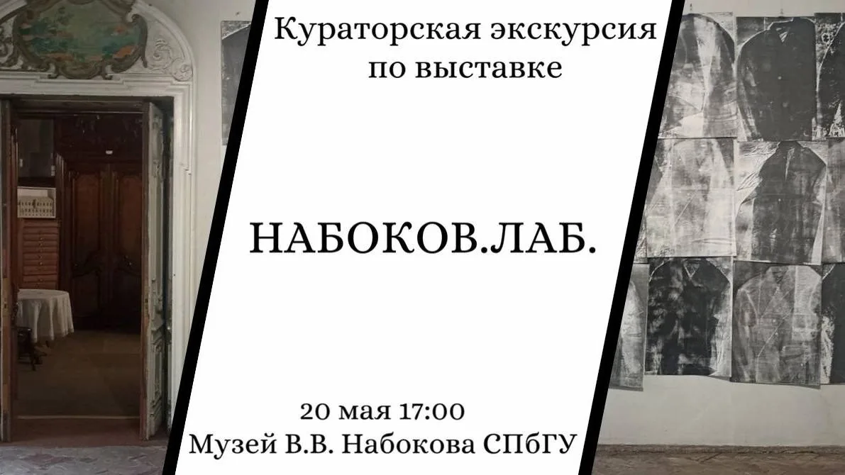Открываем продажу билетов на кураторскую экскурсию по выставке «Набоков. Лаб. Выставка-...