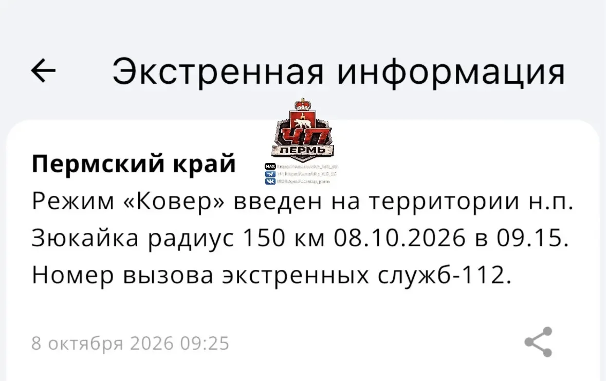 ⚡⚠Режим «Ковер» введен на территории н.п. Зюкайка радиус 150 км 08.10.2026 в 09.15. Ном...
