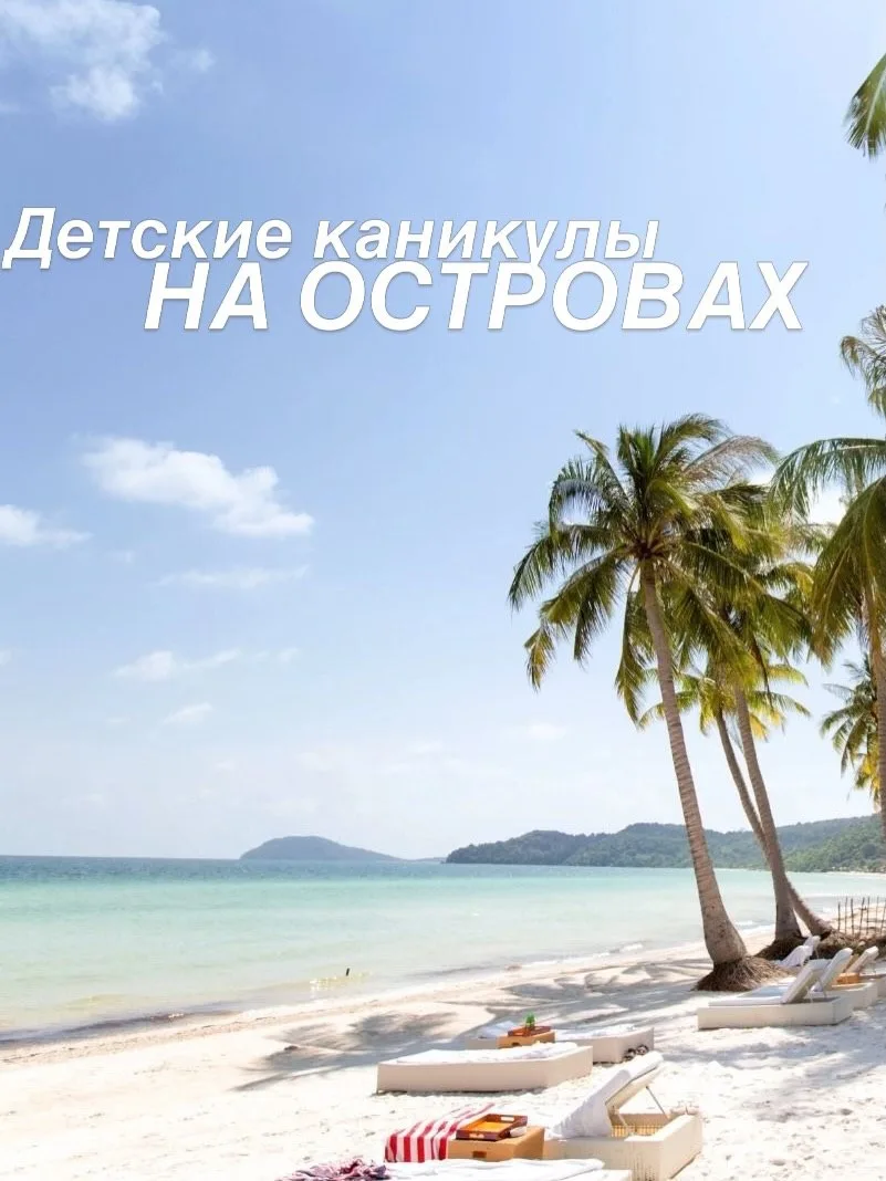 Почему каникулы в октябре — самое время для островов? 🌴