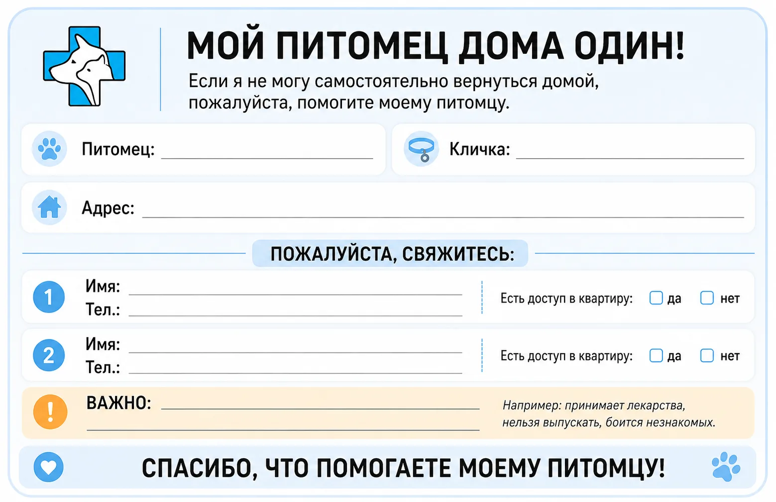 Позаботьтесь о питомцах - своих и своих близких. Такая карточка может пригодиться, если...
