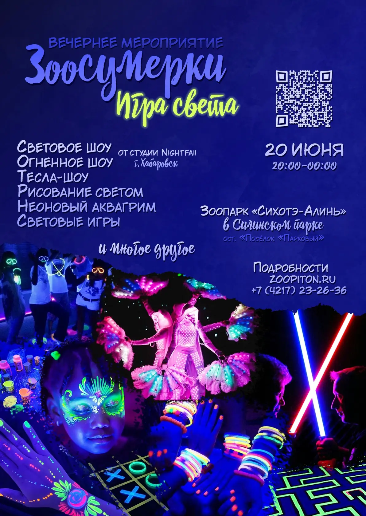 🐾Зоологический центр «Питон» приглашает на главное мероприятие года
«Зоосумерки. Игра света» (0+)

