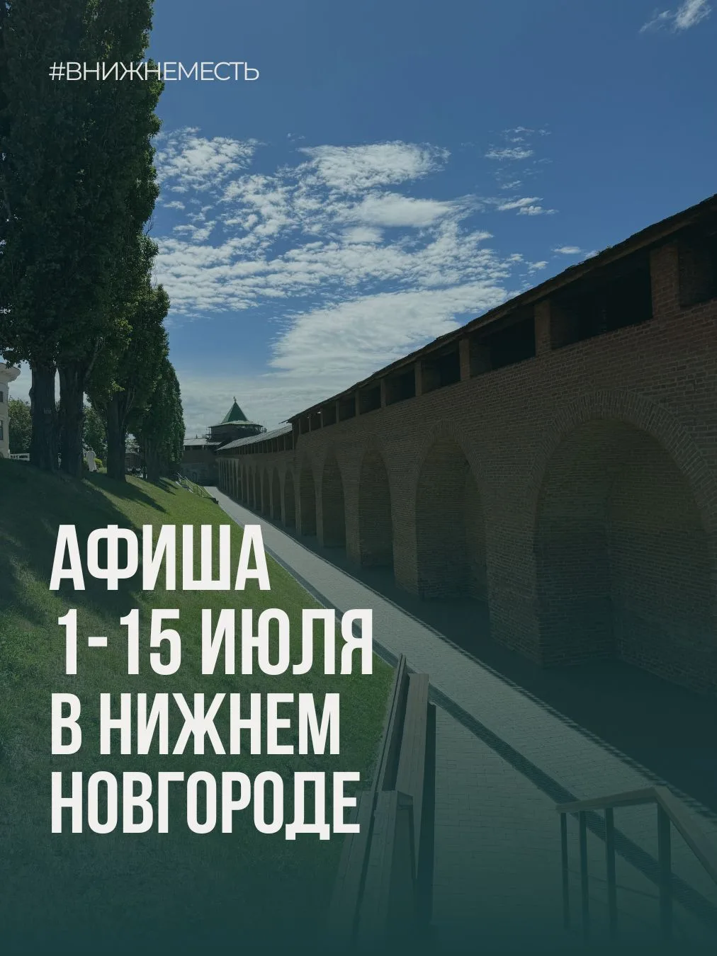 Афиша в Нижнем Новгороде с 1 по 15 июля: