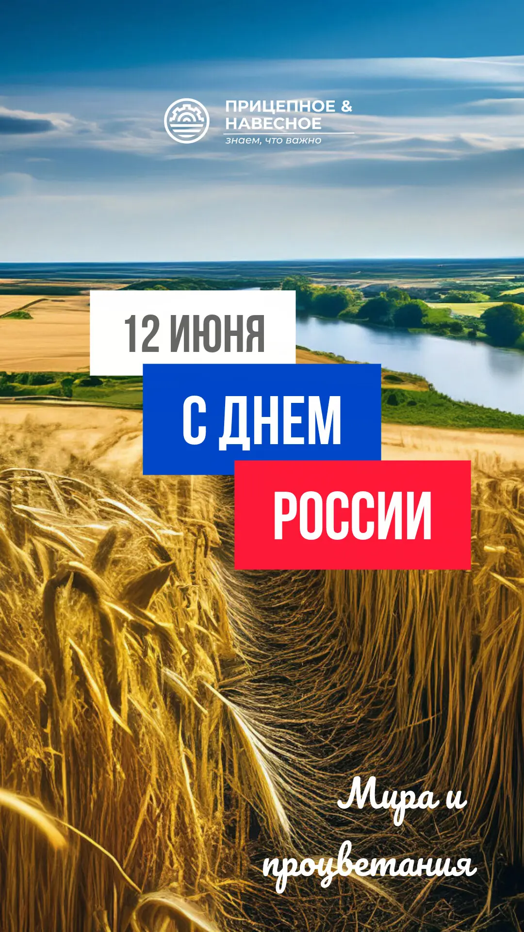 С Днем России!🇷🇺

Пусть над головой всегда будет мирное небо, в душе — гармония, а в стране — проц