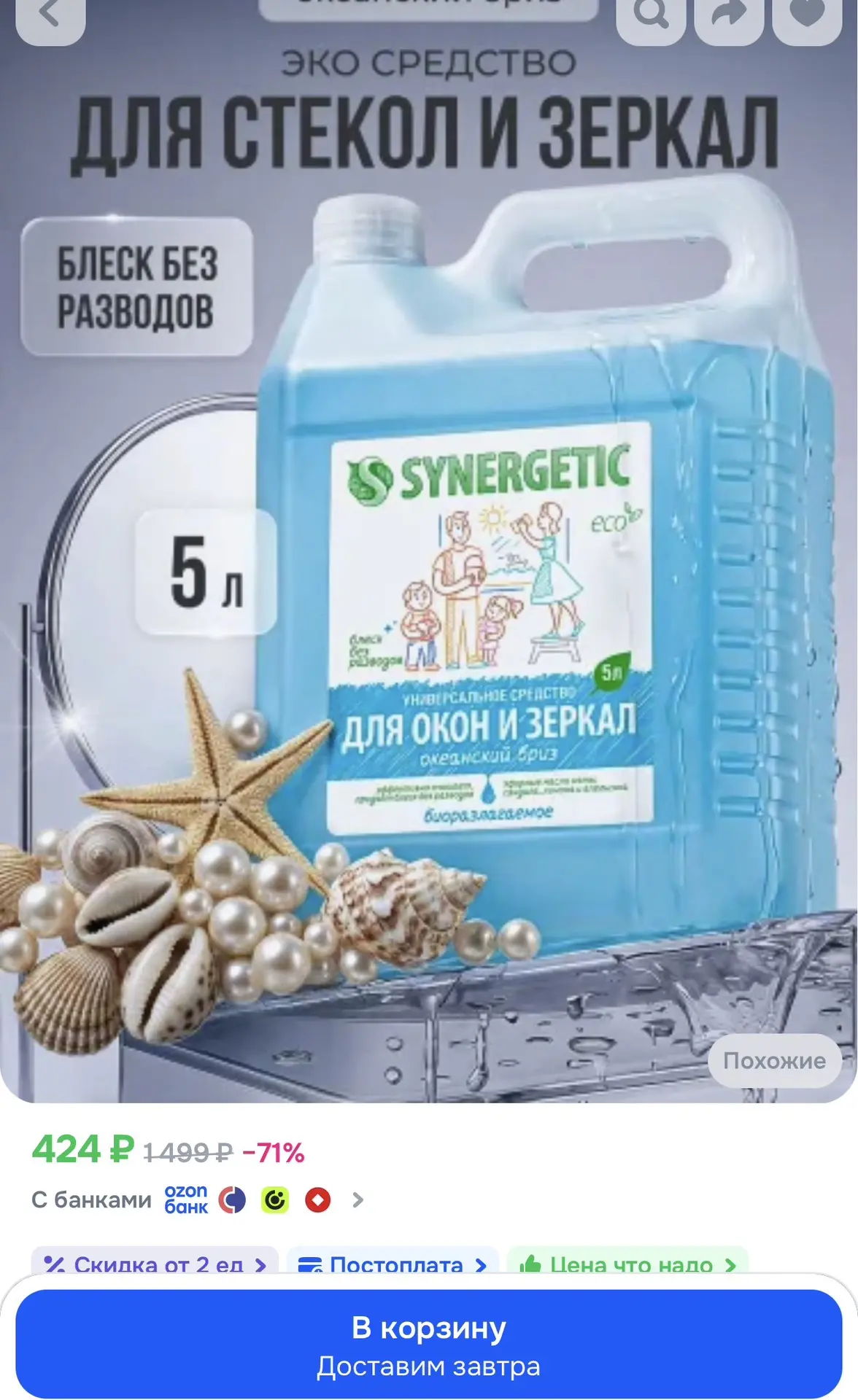 Средство для мытья окон, зеркал, мониторов и стеклянных поверхностей SYNERGETIC "Океанс...