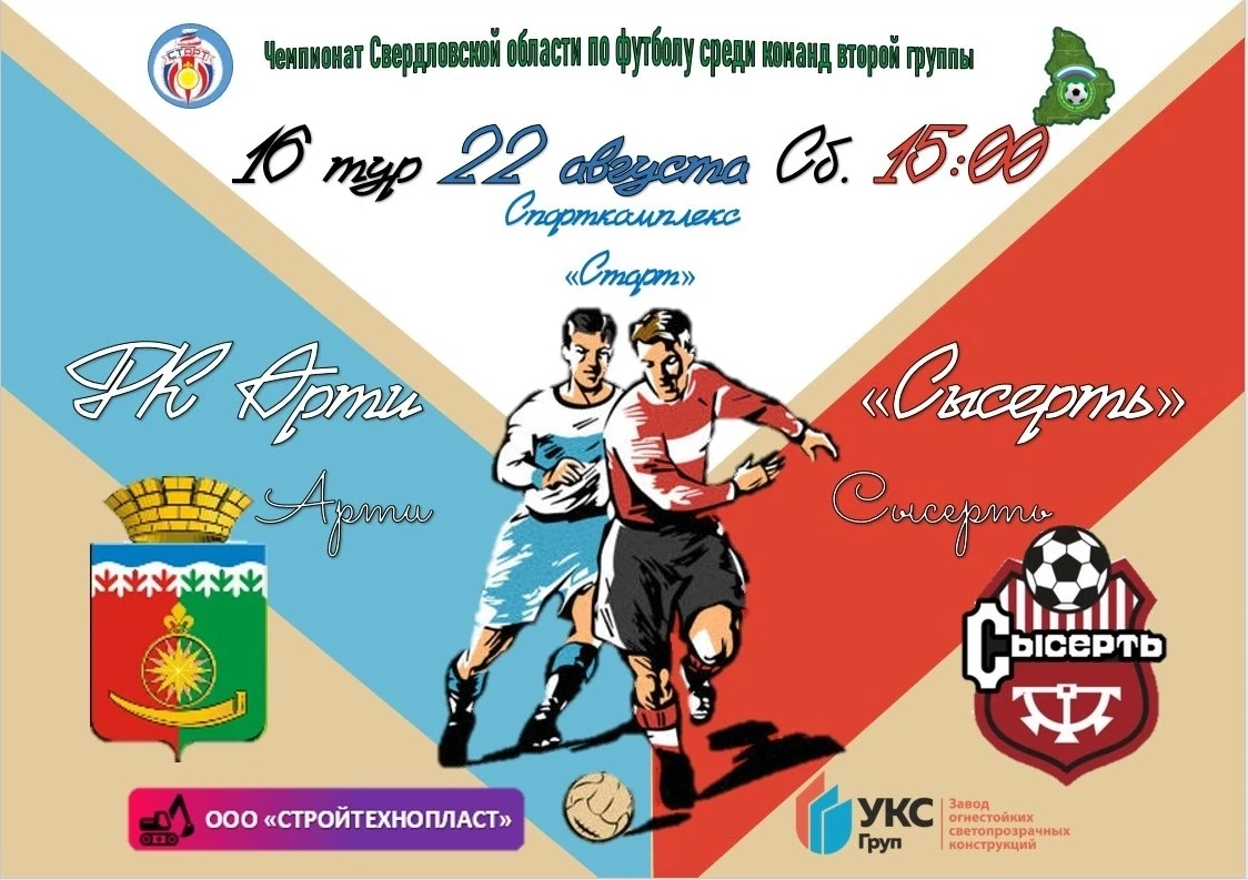 ⚽ ФК «Арти» зовёт на стадион! ⚽