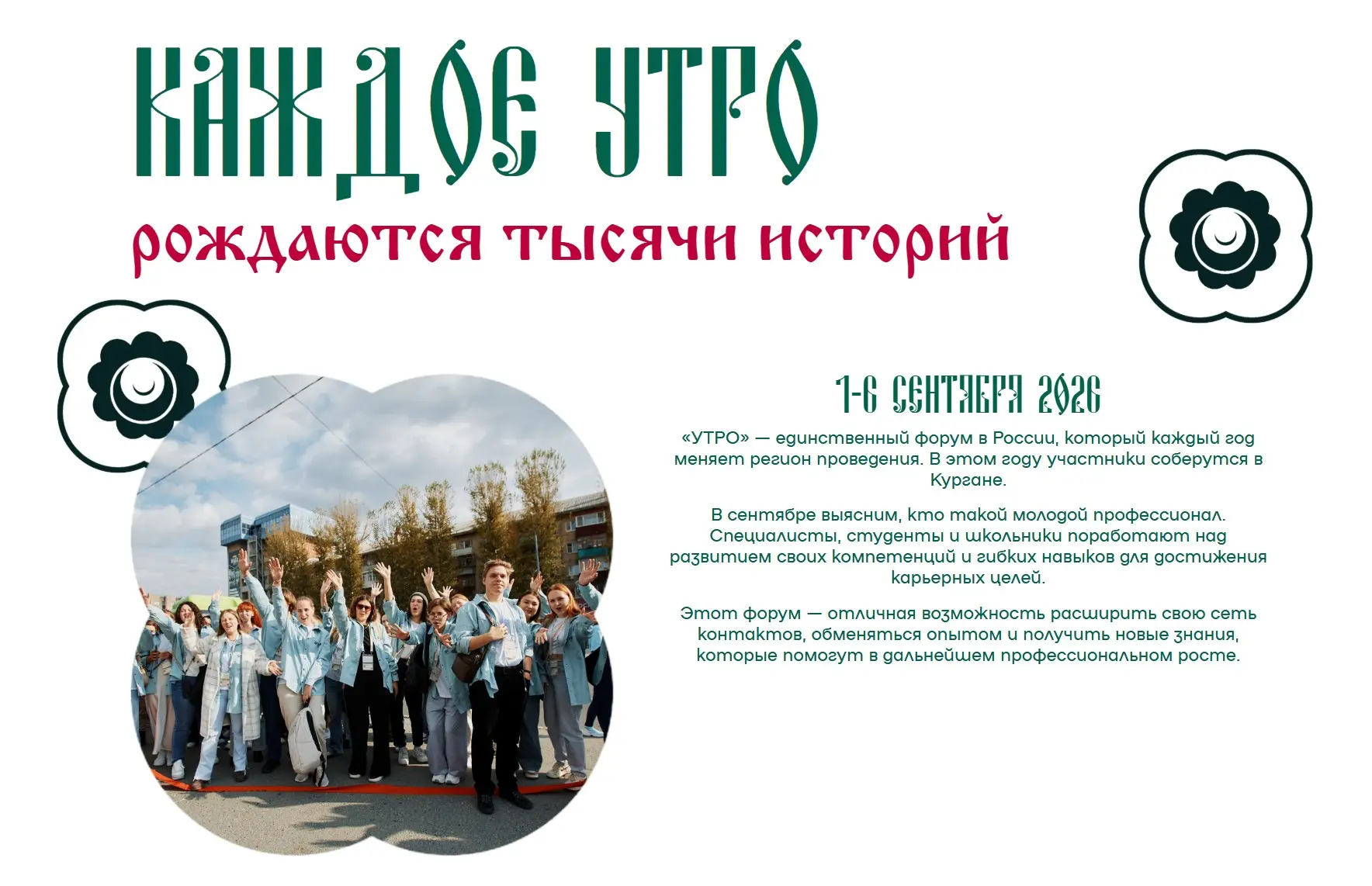 📢 Форум «УТРО»

До встречи в Курганской области в 2026 году!
Форум молодежи Уральского федерального