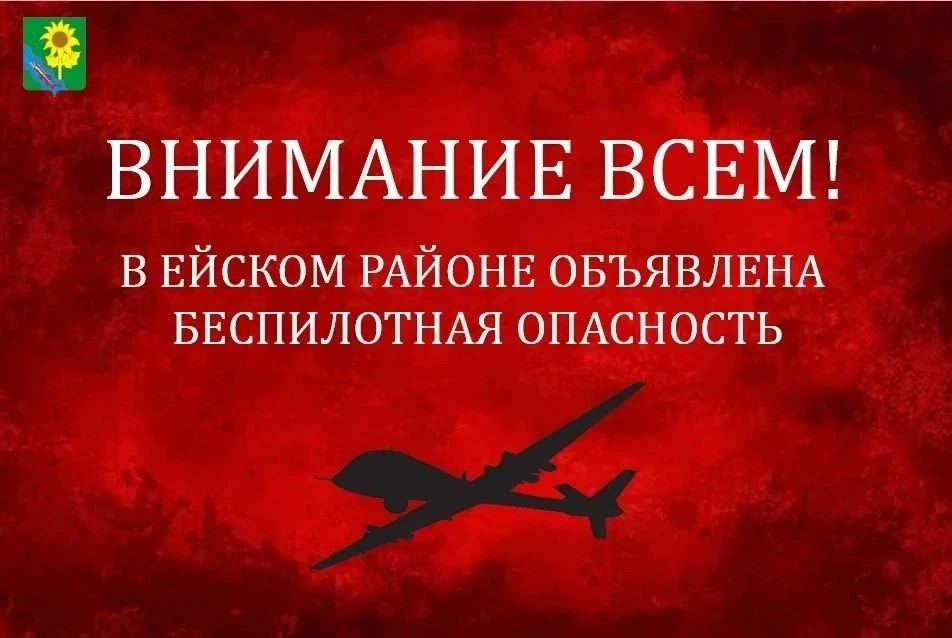 На территории Ейского района объявлена угроза атаки беспилотников (БПЛА)