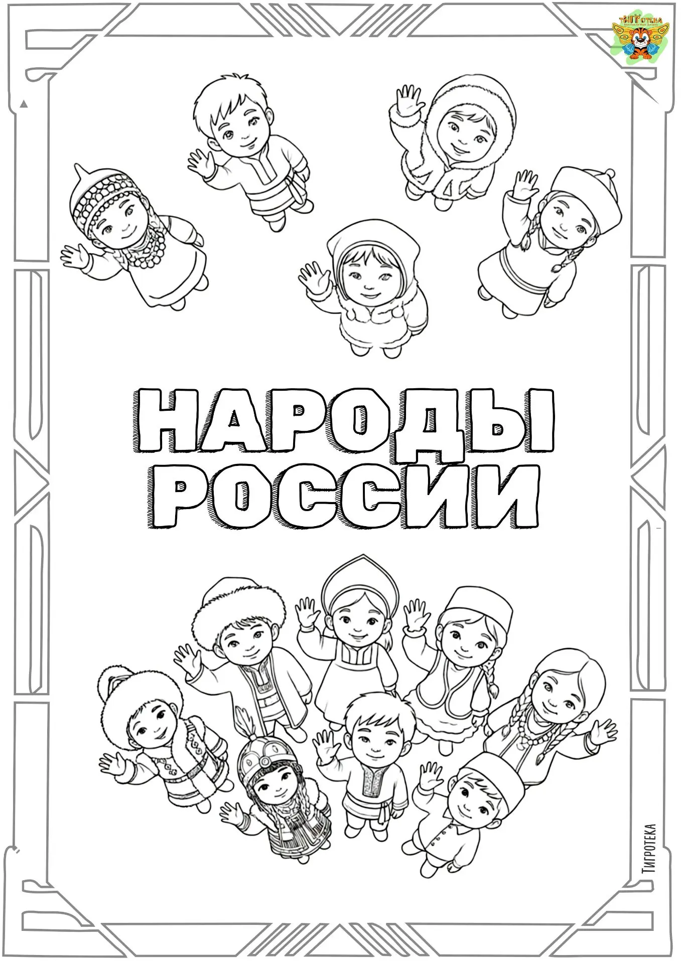 Подарочек ко Дню России.
Готовлю новинку с раскрасками Народов России.
Ставьте ❤️, если нужны и в ка