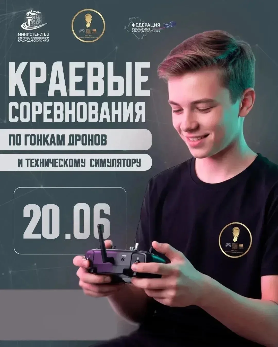 📆 20 июня пройдут Краевые соревнования по гонкам дронов (беспилотных воздушных судов) в дисциплинах