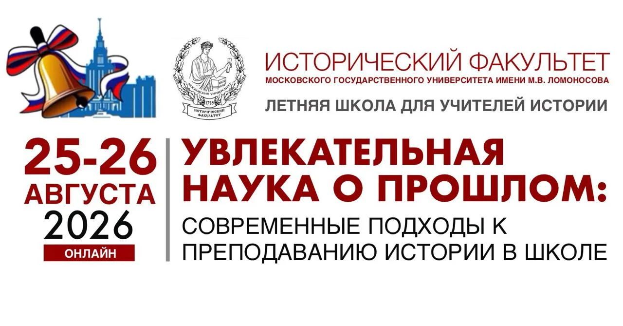 Летняя онлайн-школа для учителей истории «Увлекательная наука о прошлом: современные по...