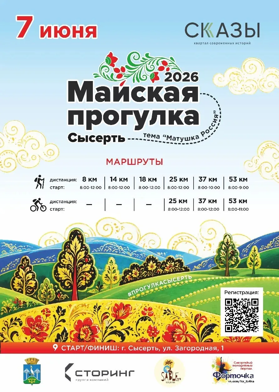 ПРИГЛАШАЕМ НА СЫСЕРТСКУЮ ПРОГУЛКУ!